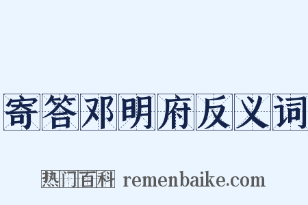 寄答邓明府反义词是什么意思的图片